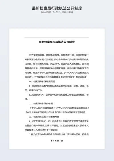 最新档案局行政执法公开制度