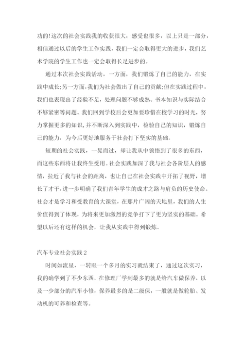 学生假期汽车专业社会实践范文5篇.docx