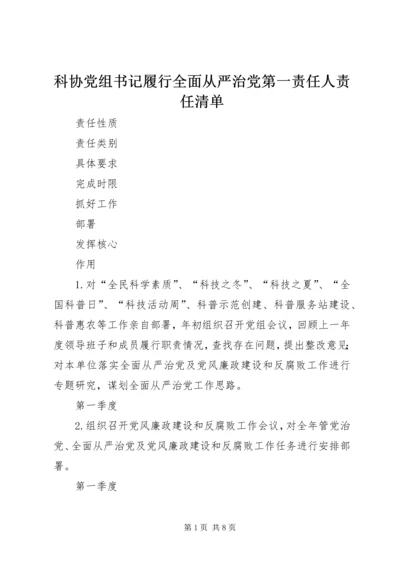 科协党组书记履行全面从严治党第一责任人责任清单.docx