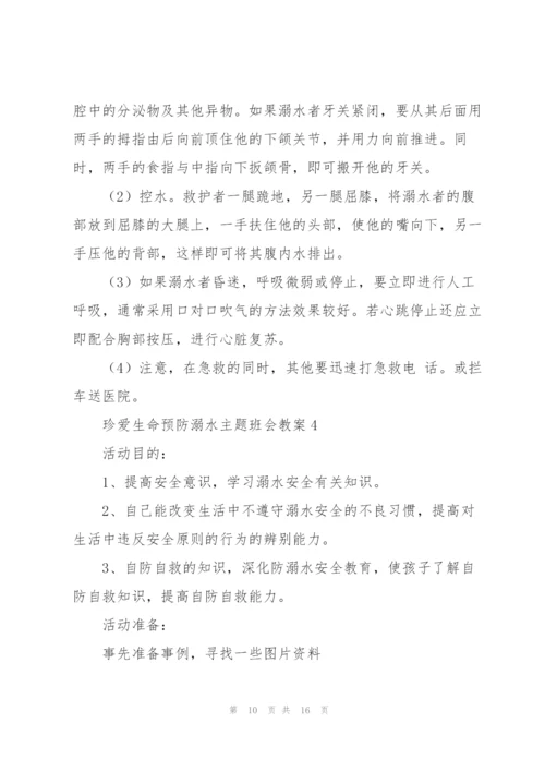 珍爱生命预防溺水主题班会教案.docx