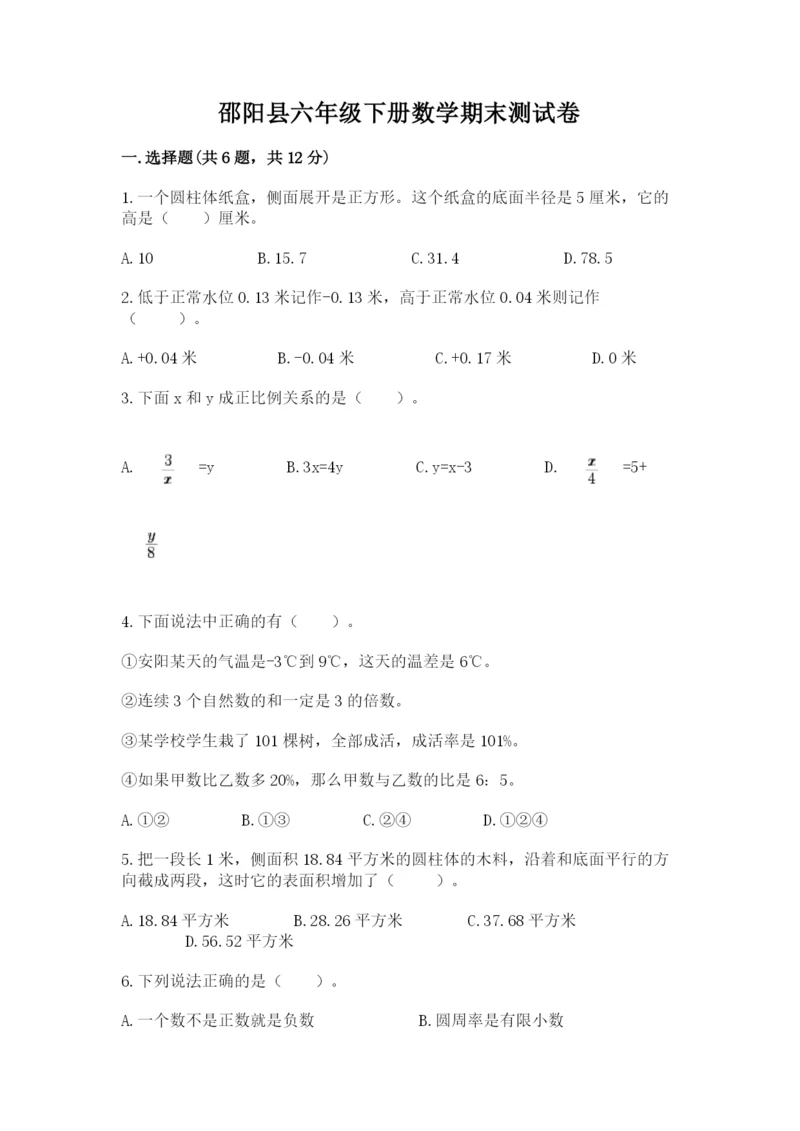 邵阳县六年级下册数学期末测试卷推荐.docx