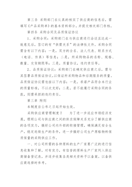 采购供应商管理制度.docx