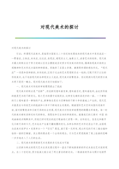 对现代美术的探讨.docx