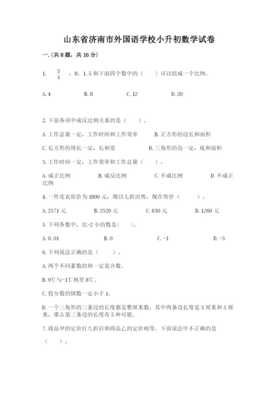 山东省济南市外国语学校小升初数学试卷（典型题）.docx