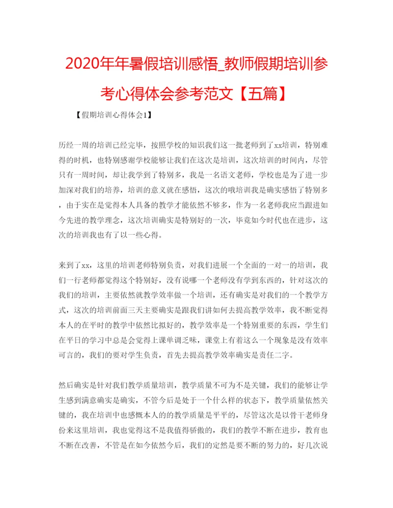 精编暑假培训感悟_教师假期培训参考心得体会参考范文【五篇】.docx