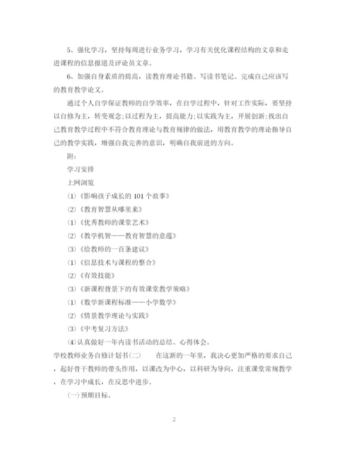 精编之学校教师业务自修计划书.docx