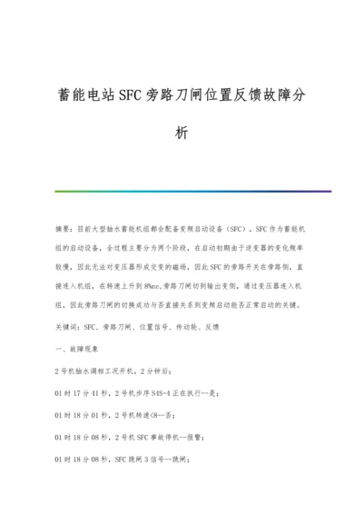 蓄能电站SFC旁路刀闸位置反馈故障分析.docx