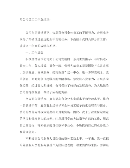 精编之保险公司员工工作总结范文三篇.docx