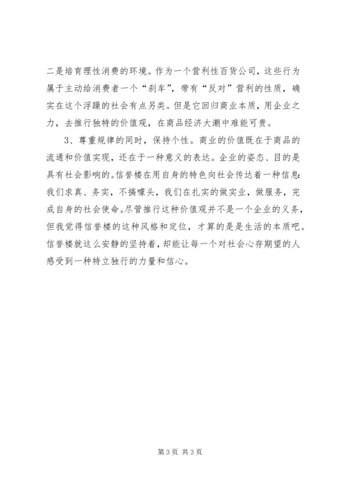 信誉楼企业理念 (5).docx