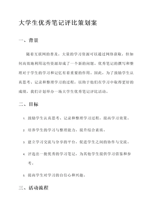 大学生优秀笔记评比策划案