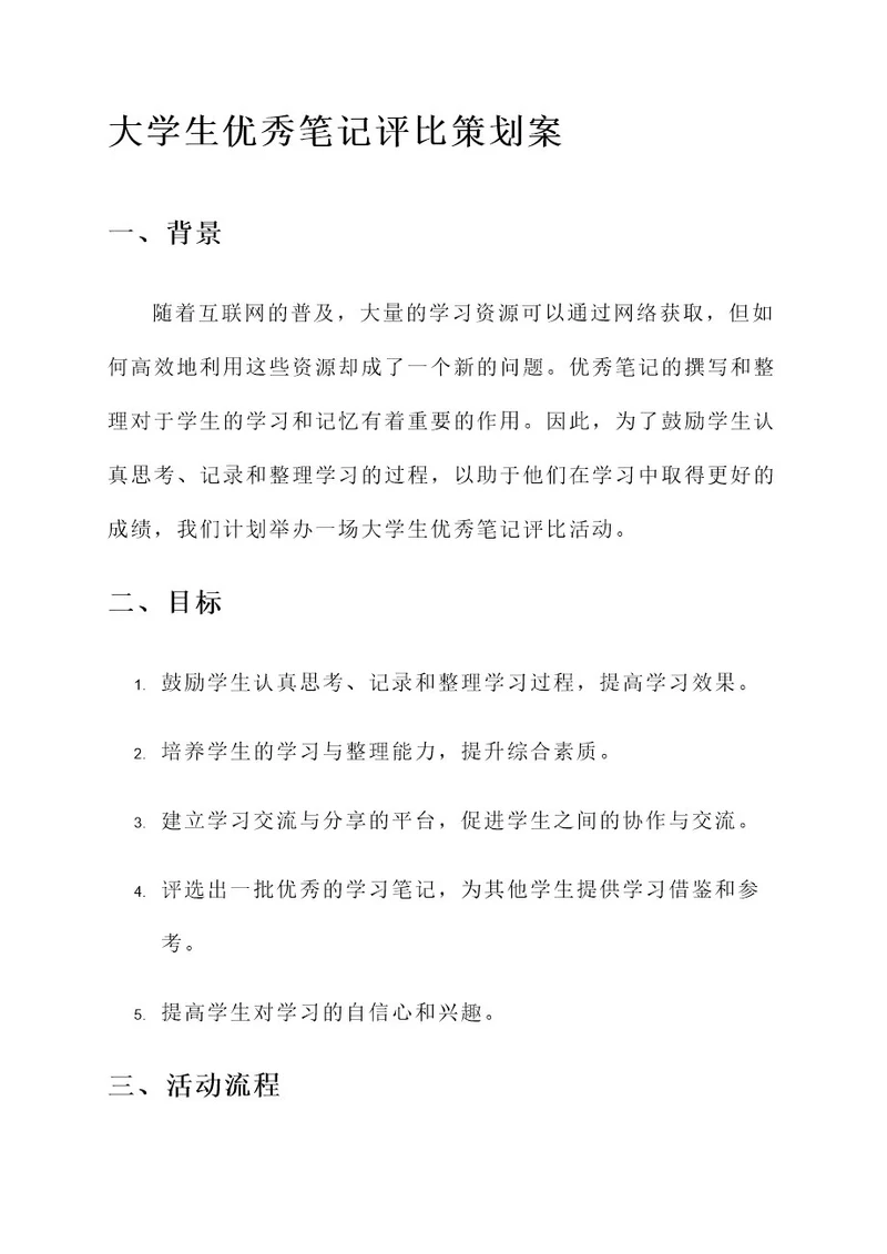 大学生优秀笔记评比策划案