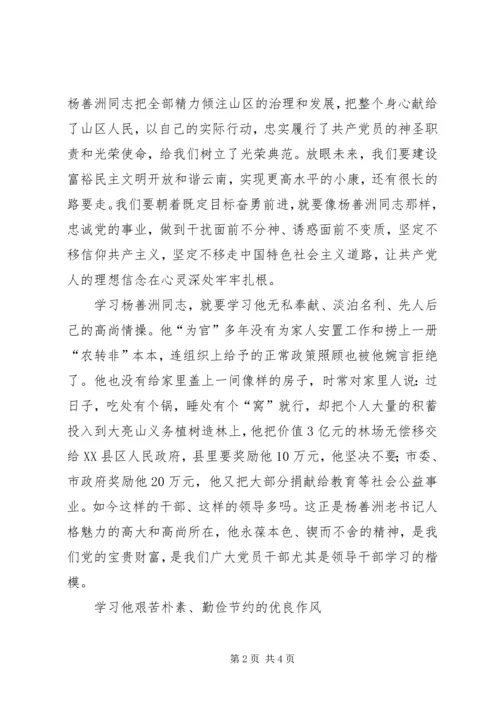 学习杨善洲先进事迹争做共产党员模范先锋 (4).docx