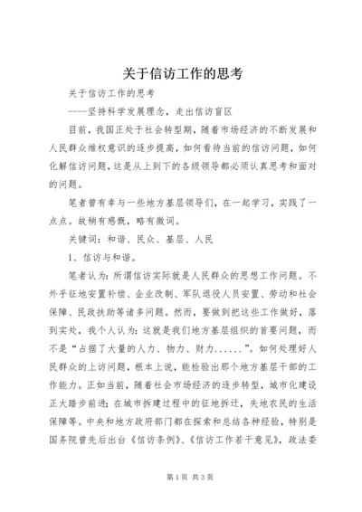 关于信访工作的思考.docx