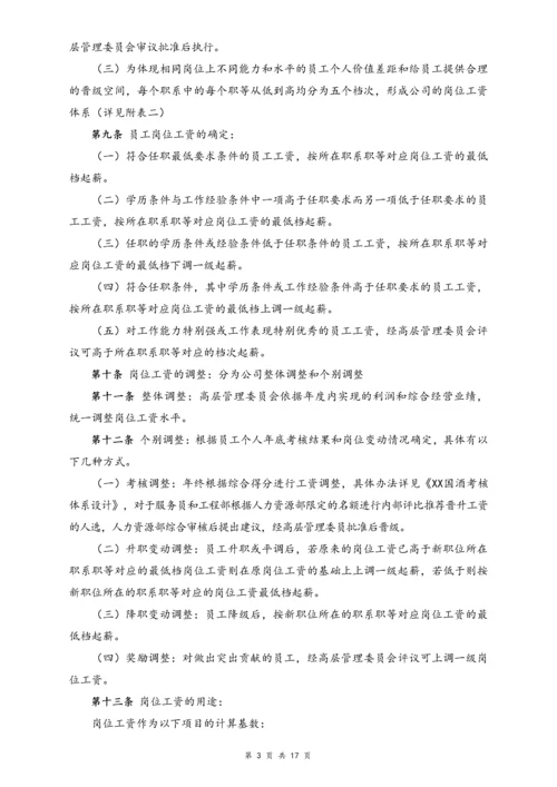 09-【行业实例】酒店行业薪酬体系设计方案.docx