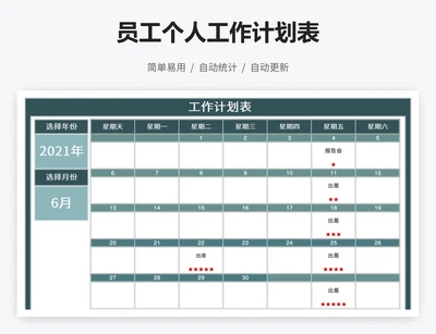 员工个人工作计划表