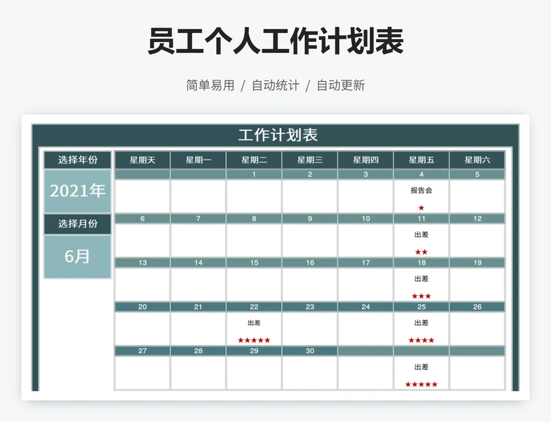 员工个人工作计划表