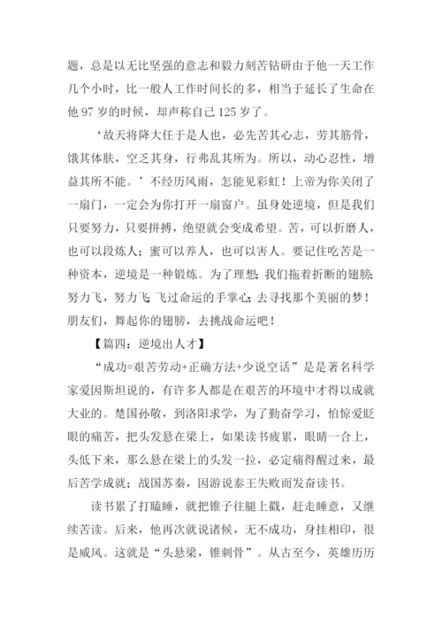 关于逆境出人才的作文.docx