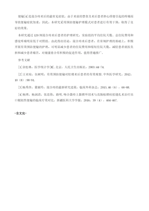 有效预防便秘护理对混合痔术后患者的影响.docx