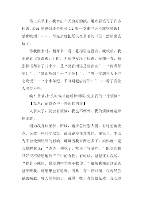 一件苦恼的事300字.docx