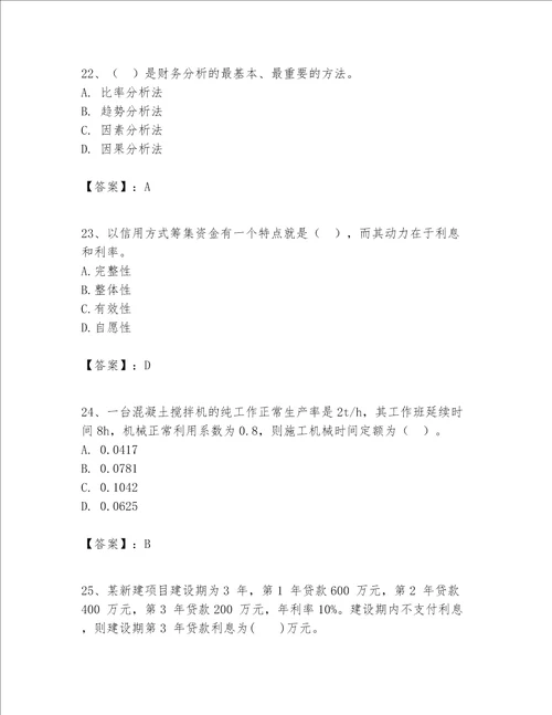 一级建造师之一建建设工程经济题库及参考答案研优卷