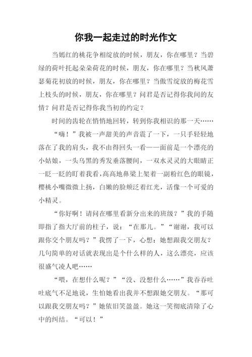 你我一起走过的时光作文.docx