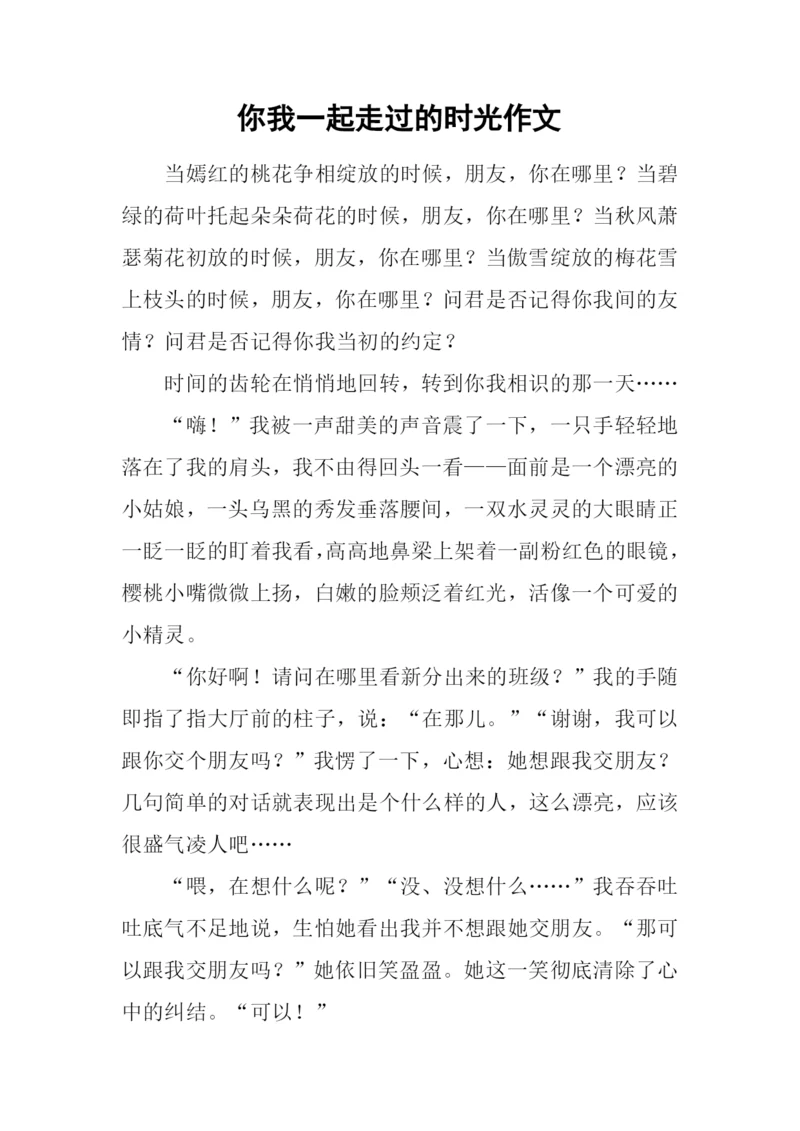 你我一起走过的时光作文.docx