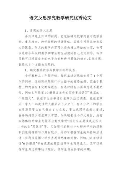 语文反思探究教学研究优秀论文.docx