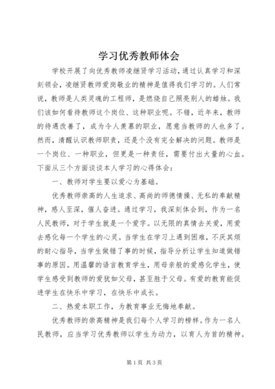 学习优秀教师体会 (2).docx