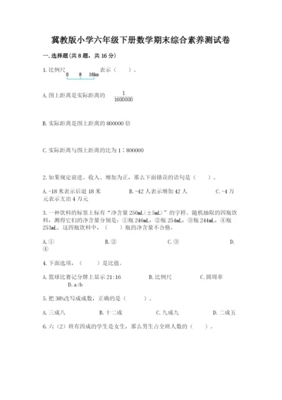 冀教版小学六年级下册数学期末综合素养测试卷【精练】.docx