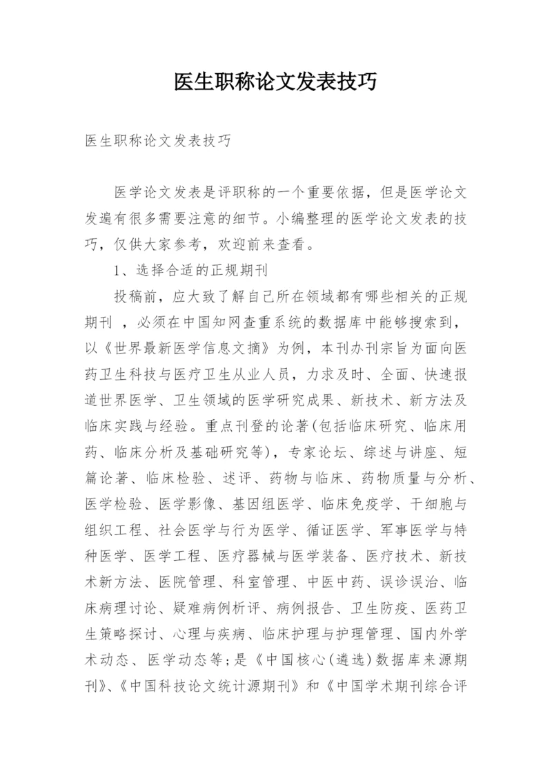 医生职称论文发表技巧.docx