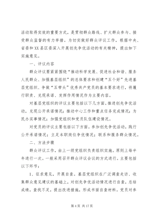 关于XX的群众评议意见.docx