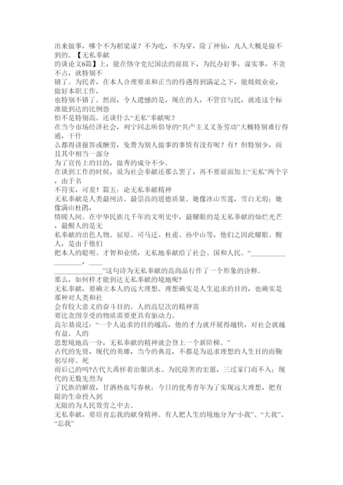 【精编】无私奉献的议论文.docx