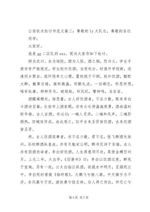 公安机关检讨书范文3篇.docx