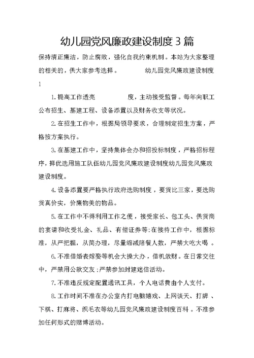 幼儿园党风廉政建设制度3篇
