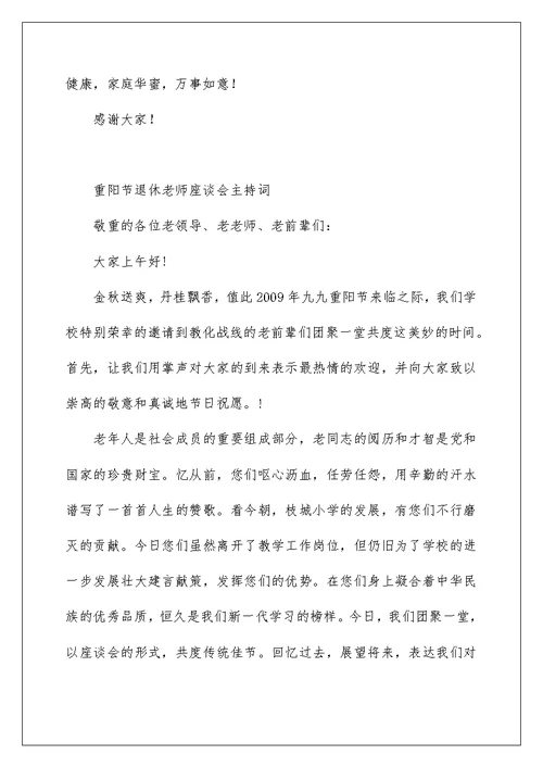 重阳节退休教师座谈会主持词