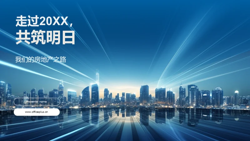 走过20XX，共筑明日