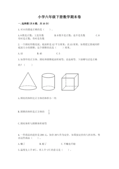小学六年级下册数学期末卷附参考答案（综合题）.docx