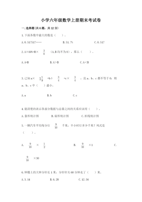 小学六年级数学上册期末考试卷（考试直接用）.docx