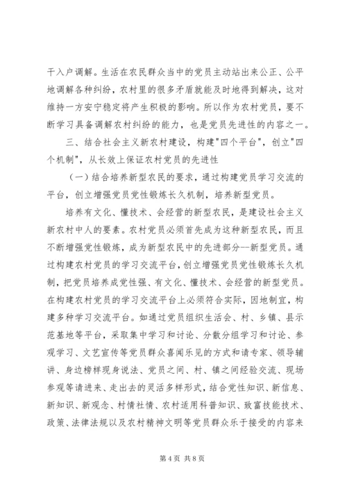 党员先进性长效机制思考.docx