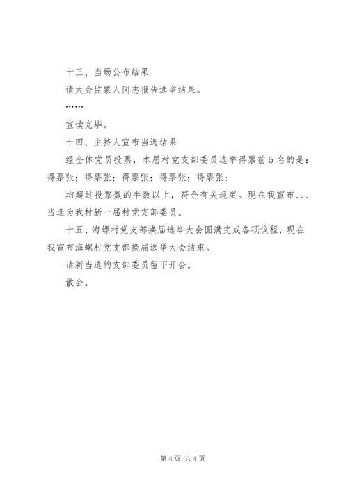 村党支部选举大会主持词 (2).docx