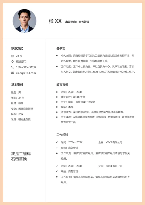国际贸易个人简历