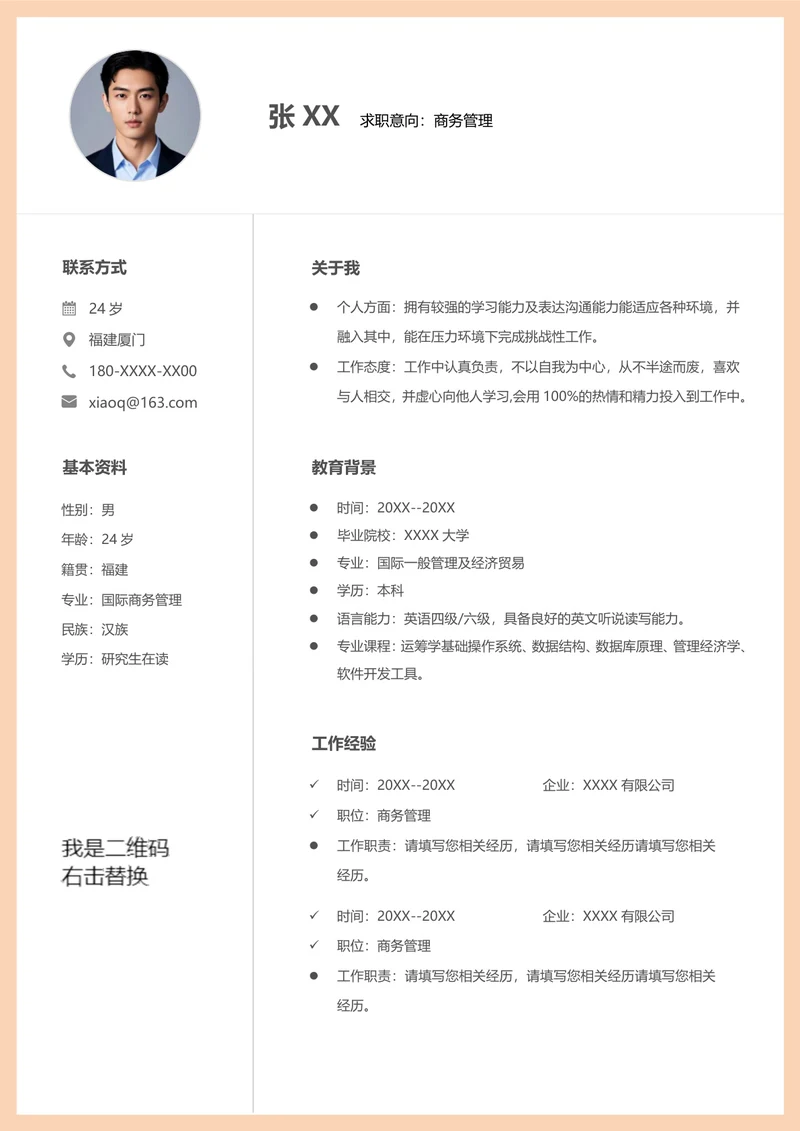 国际贸易个人简历