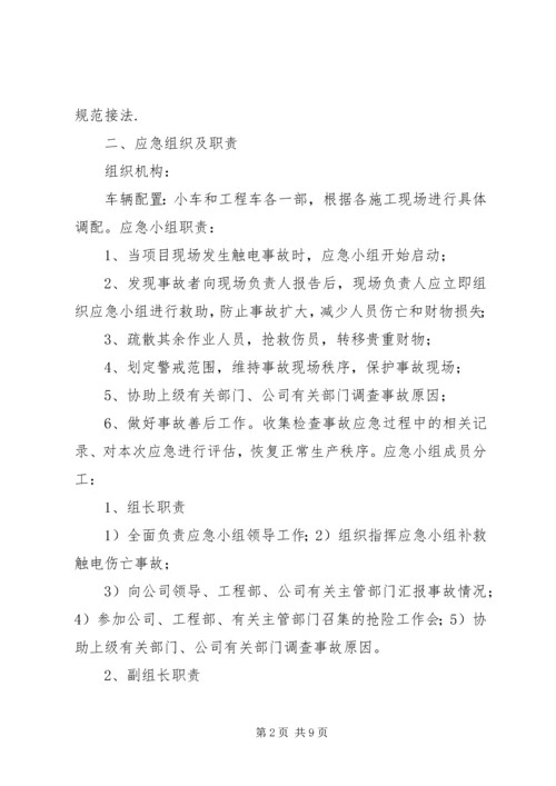 触电事件现场处置方案 (2).docx