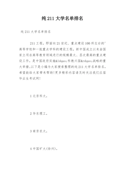 纯211大学名单排名.docx