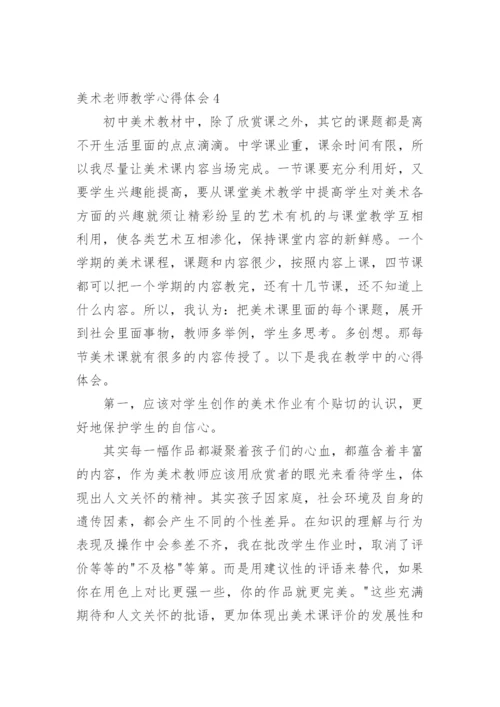 美术老师教学心得体会.docx