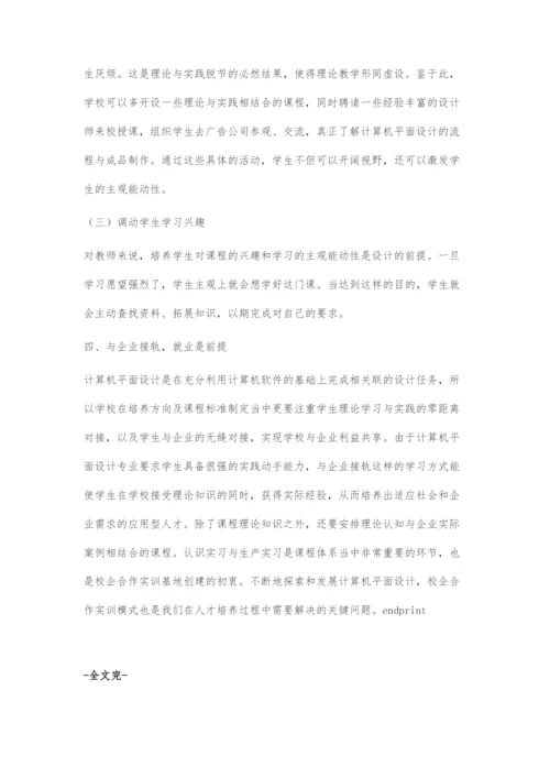 计算机平面设计专业教学如何适应社会需求.docx