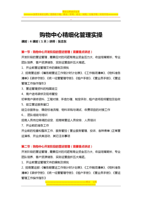 购物中心精细化管理实操.docx