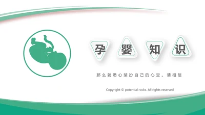 孕妇护理中心孕婴知识早教宣传PPT