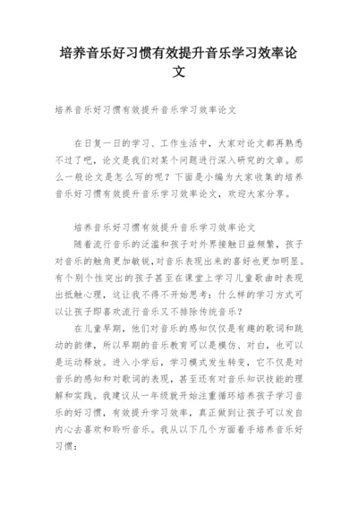 培养音乐好习惯有效提升音乐学习效率论文.docx