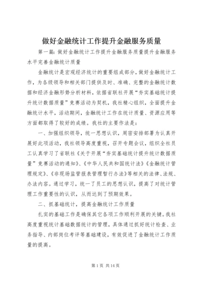 做好金融统计工作提升金融服务质量.docx